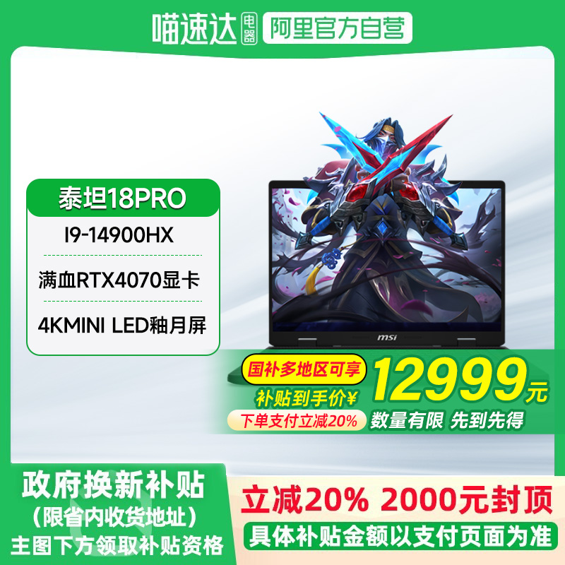【政府补贴20%】MSI/微星 泰坦18Pro 全新HX处理器RTX4070旗舰显卡18英寸4K Mini LED屏旗舰电竞游戏本