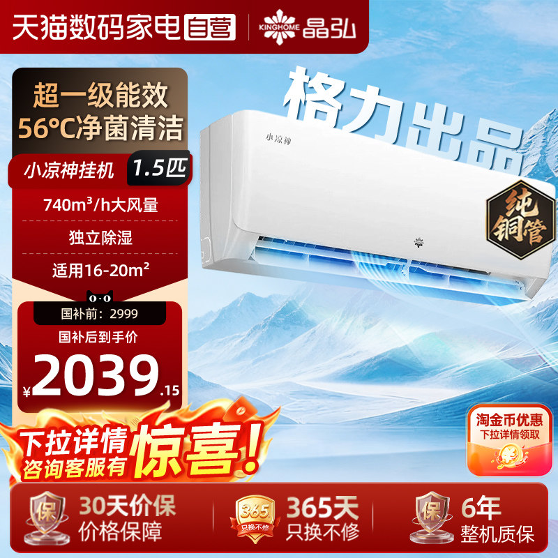 格力出品晶弘空调挂机大1.5匹小凉神新一级变频冷暖卧室壁挂式
