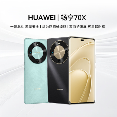 【政府补贴15%丨阿里官方自营】华为畅享 70X 新品手机巨鲸长续航 双曲护眼屏 华为官方旗舰店鸿蒙曲面屏手机
