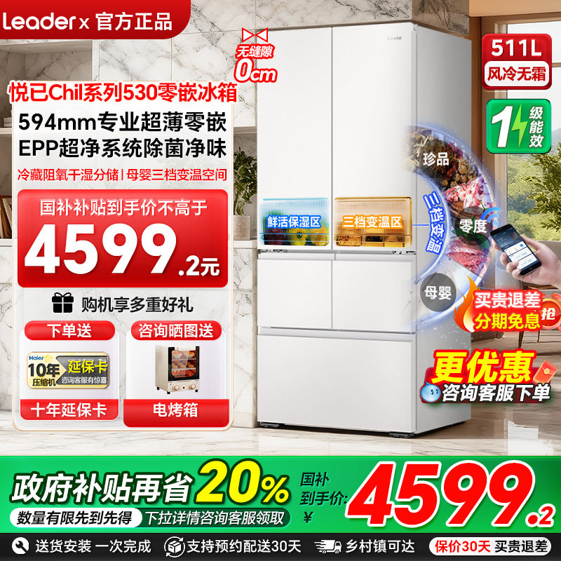统帅（leader）511L法式多门零嵌冰箱一级风冷家用大容量电冰箱98,大家电,厨房冰箱,淘宝优惠券,粉丝福利购,淘宝优惠卷