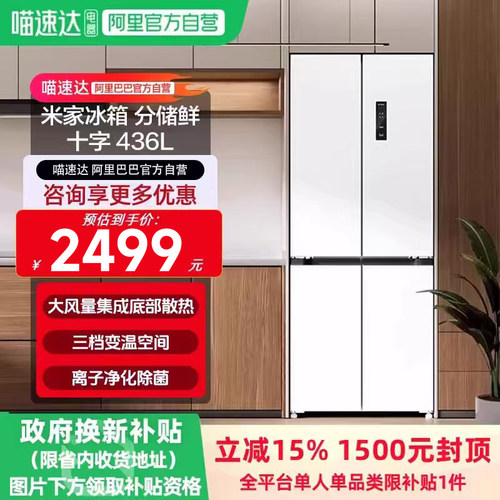 小米米家436L分储鲜十字四门超薄平嵌离子净化抗菌除味智能冰箱11