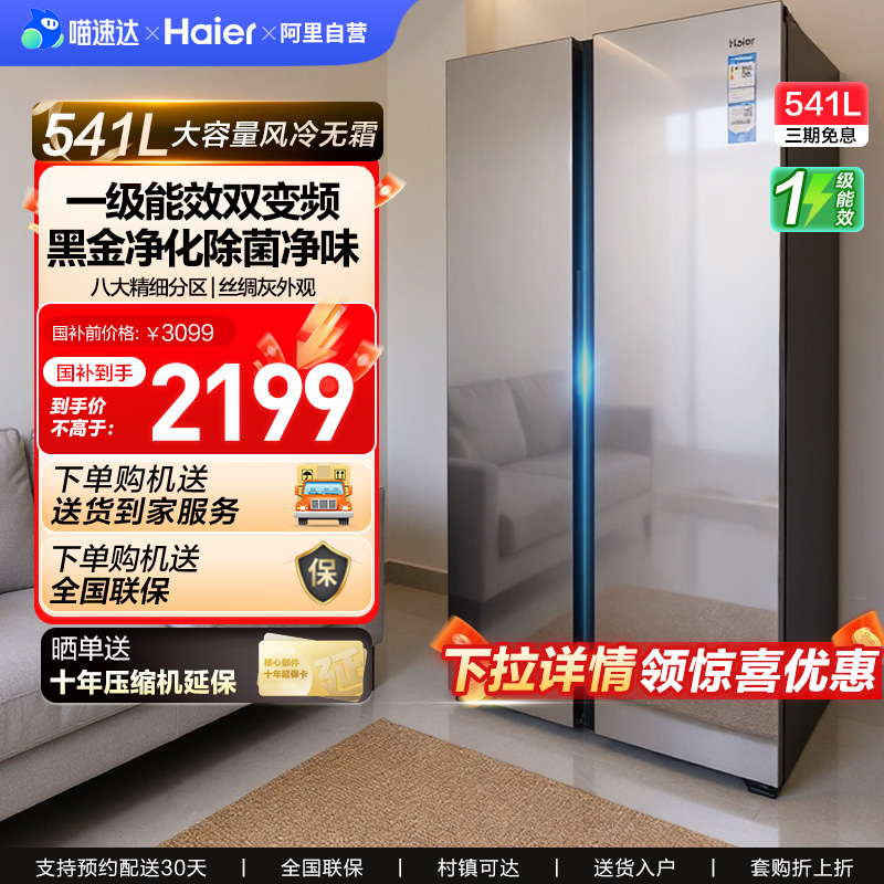 海尔换新补贴541L一级对开双开门大容量风冷无霜家用冰箱532 42