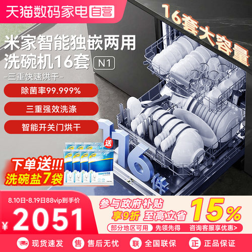 米家洗碗机16套N1全自动嵌入式洗烘一体机