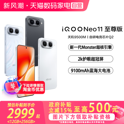 【国补立省15%|阿里官方自营】vivo iQOO Neo11至尊版新品手机iQOO手机学生游戏电竞正品新机Neo11至尊-81