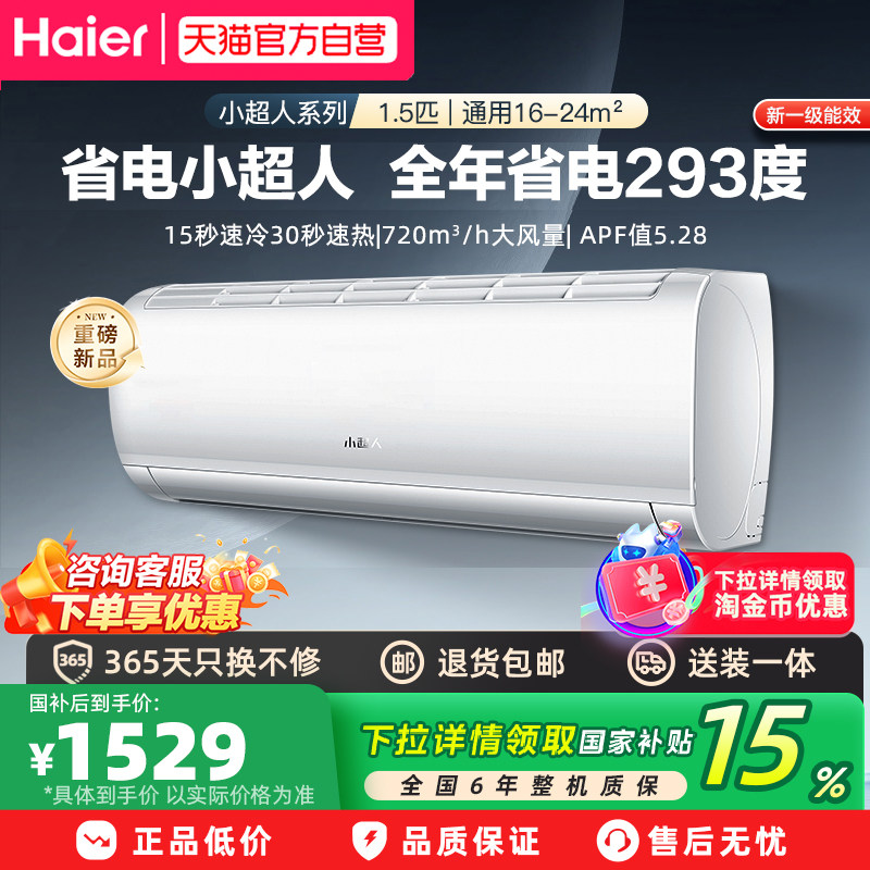 海尔空调小超人1.5匹新一级能效超省电家用挂机新品官方正品35L