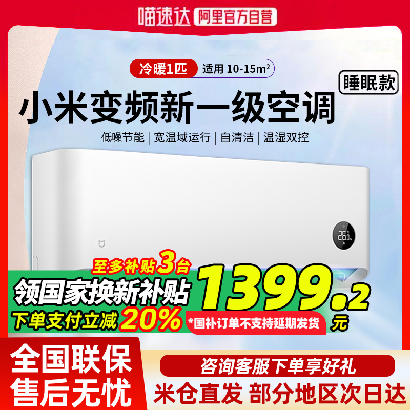 【国补20%】小米米家空调大1匹新一级能效变频冷暖挂机睡眠版G