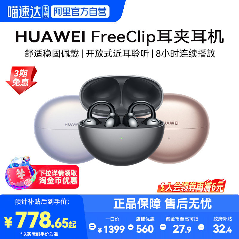 【下拉详情享淘金币优惠】华为FreeClip开放式无线蓝牙耳夹耳机