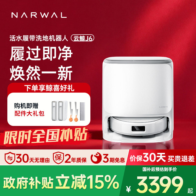 【旗舰新品】云鲸J6履带活水洗地自动清洗一机扫拖地机器人