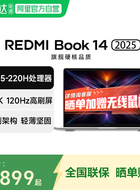 【政府补贴】小米 REDMI Book 14 2025 C5-220H 2.8K 高性能英特尔笔记本电脑 轻薄办公新款 高分高刷 16+1TB