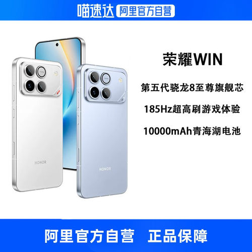【政府补贴15% 自营】HONOR/荣耀 WIN 第五代骁龙8至尊 10000mAh青海湖电池185Hz刷新率学生游戏手机官方正品