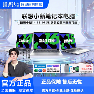 数字系列大学生学习护眼屏商务办公炒股高性能设计剪辑酷睿便携轻薄本系列192 联想笔记本电脑小新14