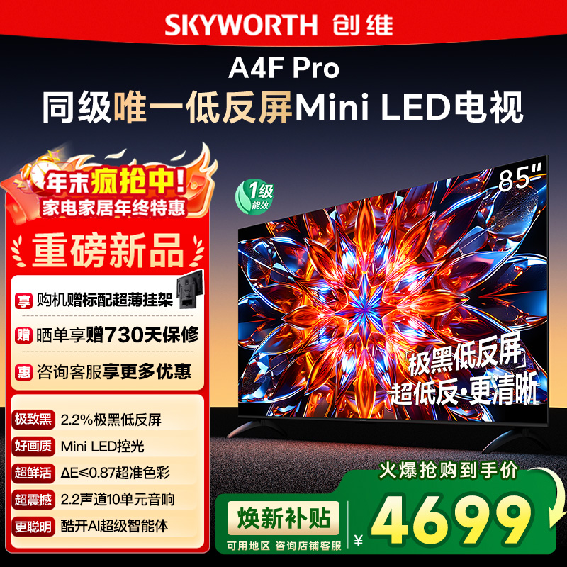 创维85A4F Pro 85英寸Mini LED低反屏4+64G液晶平板4k游戏电视122
