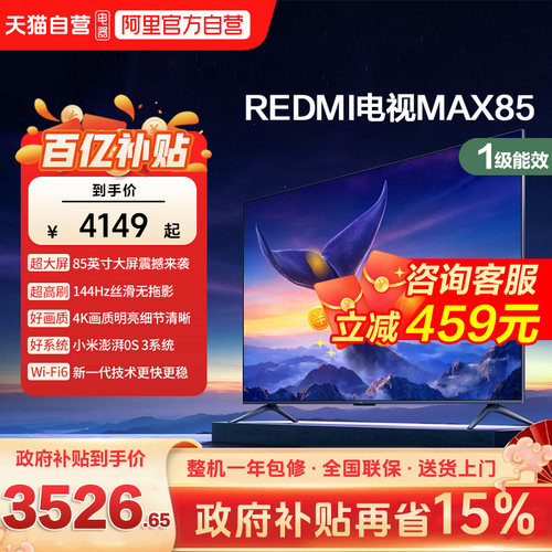小米REDMI MAX 85 英寸144Hz高刷3+64g大存储液晶智能平板电视机d