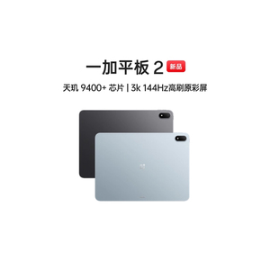 【阿里自营 新品上市】一加平板 2 天玑9400+芯片 3k 144hz高刷原彩屏超长续航游戏学习办公追剧新款电脑官方
