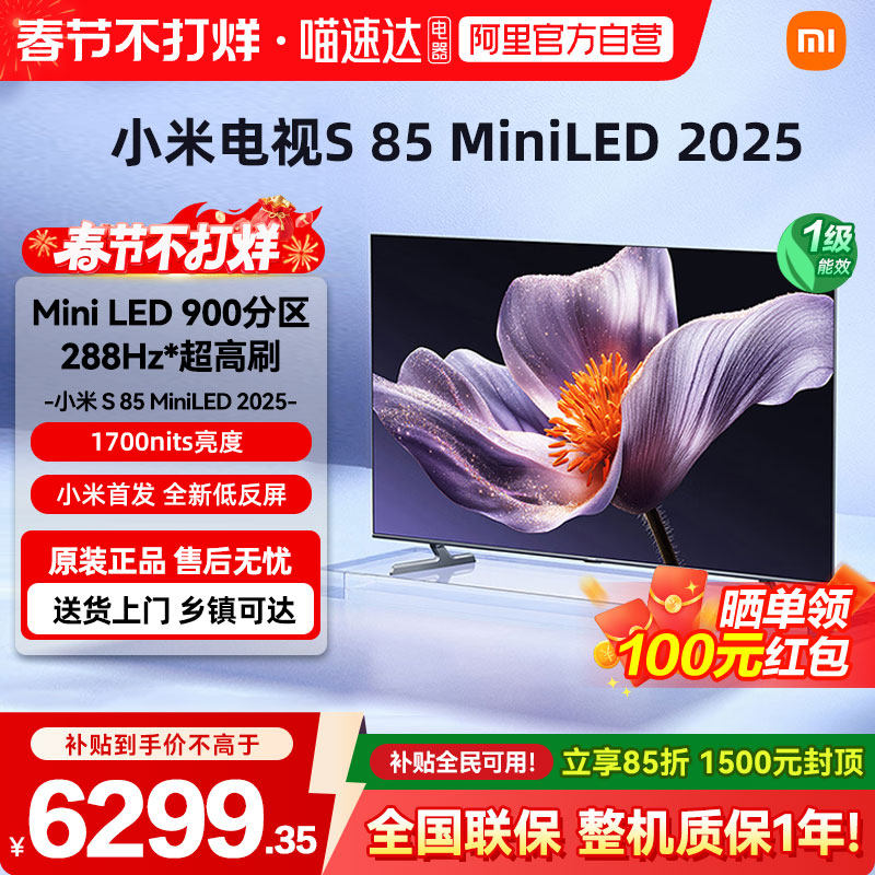 新品小米电视S85 MiniLED 2025低反屏900分区电视