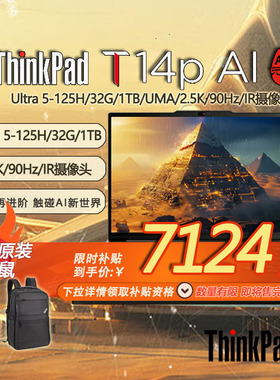 「限时补贴+ 赠包鼠」联想 ThinkPad T14p AI  Gen2 酷睿Ultra5 高性能笔记本电脑 32G 1TB 2.5K -21KUA004CD