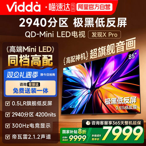 Vidda发现X Pro 2026款85英寸海信电视QD-Mini LED世界杯电视122