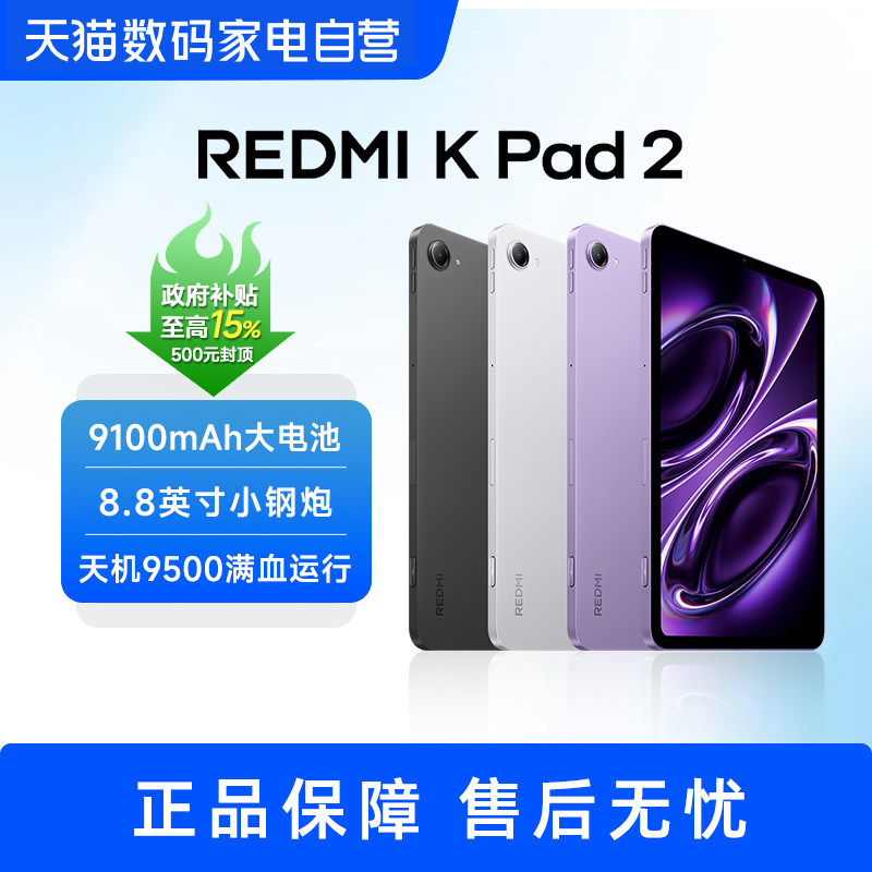 【部分地区政府补贴】小米平板电脑 红米平板REDMI K Pad 2 小屏幕电竞游戏平板 高清高刷