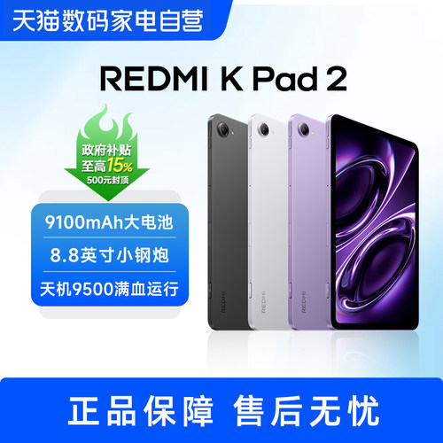 【部分地区政府补贴】小米平板电脑 红米平板REDMI K Pad 2 小屏幕电竞游戏平板 高清高刷