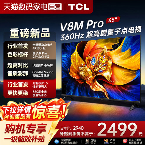TCL电视 65V8M Pro 65英寸 360Hz超高刷 高色域 WiFi6