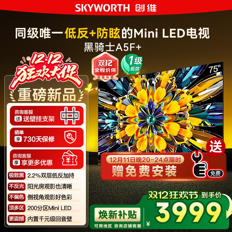 政府补贴20% 创维黑骑士75A5F+ 75英寸Mini LED极黑类纸屏电视122
