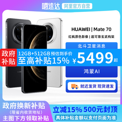 【阿里官方自营】HUAWEI/华为Mate 70手机鸿蒙正品官网玄武架构旗舰鸿蒙智能手机官方华为