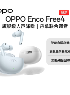 【新品上市】OPPO Enco Free4无线蓝牙耳机入耳式降噪官方正品