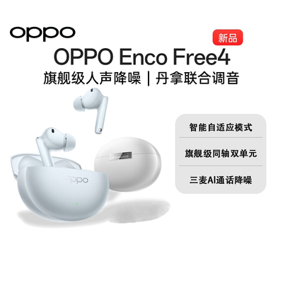 【新品上市】OPPO Enco Free4无线蓝牙耳机入耳式降噪官方正品
