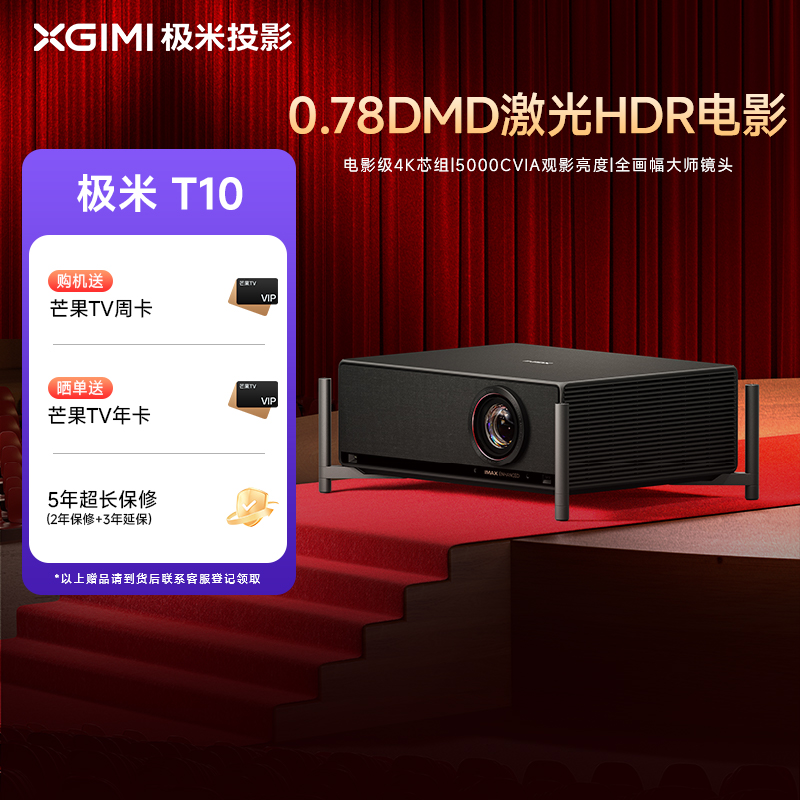 【全国立减2000元】极米T10 0.78DMD激光HDR电影机光学变焦4K家用投影仪超高清高亮度投影机