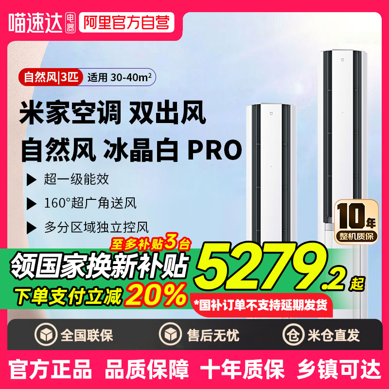 【国补20%】小米空调自然风Pro双出风立式3匹超1级能效冰晶白80