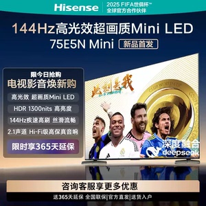 海信电视75E5N Mini 75英寸Mini LED电视机液晶家电补贴换新