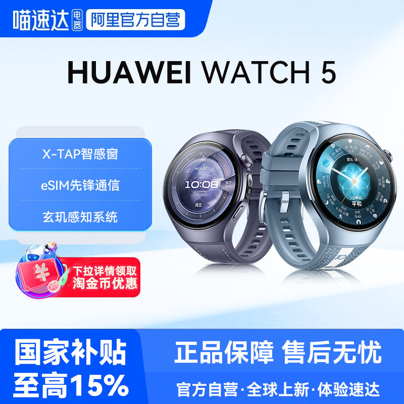 华为WATCH 5智能运动手表手势操控ECG心电分析血糖评估微体检新款独立通话男女款腕表