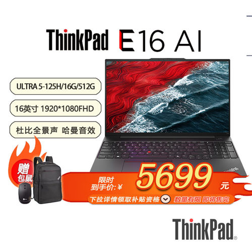 「限时限量补贴 +特惠+包鼠」联想ThinkPad E16 AI 2024 16寸笔记本酷睿Ultra5-125H-16G-512G-21MAA009CD