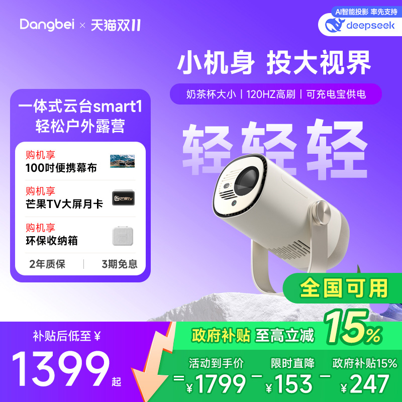 当贝新品smart1露营云台投影机