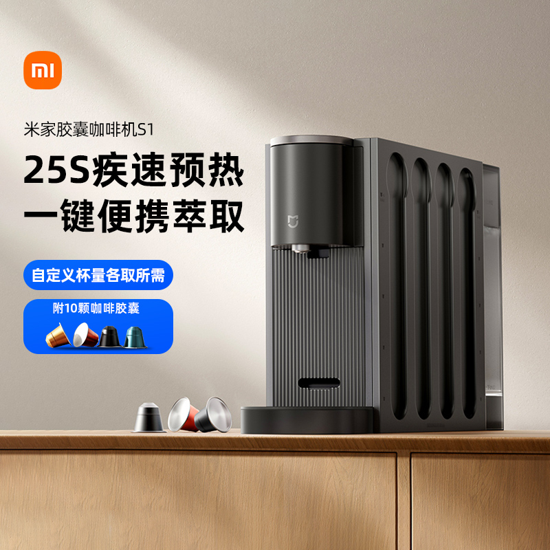小米米家胶囊咖啡机S1家用办公小型全自动咖啡机编写萃取浓缩ZC