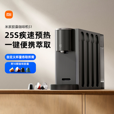 小米米家胶囊咖啡机S1家用办公小型全自动咖啡机编写萃取浓缩ZC