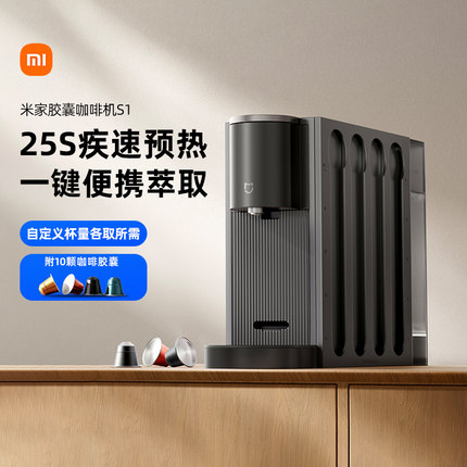 小米米家胶囊咖啡机S1家用办公小型全自动咖啡机编写萃取浓缩ZC