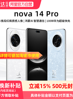 【政府补贴15%丨阿里官方自营】 华为nova 14 Pro新品多焦段红枫质感人像鸿蒙AI华为鸿蒙智能手机81