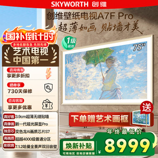 75英寸Mini 政府补贴20% Pro 75A7F LED超薄壁画艺术电视122 创维