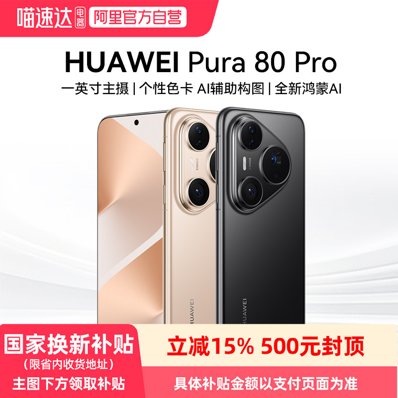 【政府补贴500元】HUAWEI/华为 Pura 80 Pro一
