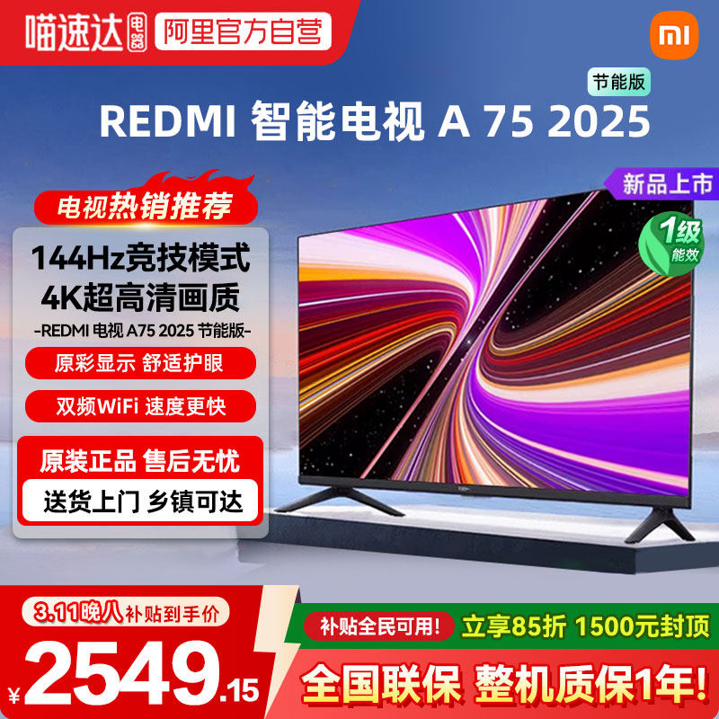 小米REDMI A75英寸节能版144Hz超高刷高清护眼平板液晶