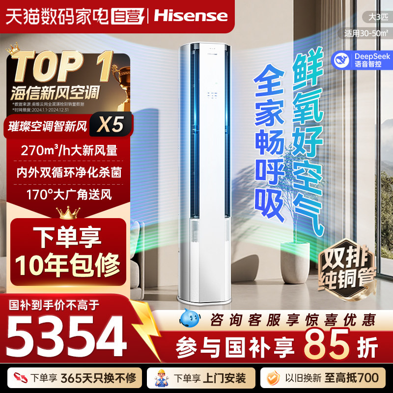海信璀璨新风空调X5大3匹一级能效AI语音家用柜机双排纯铜管371