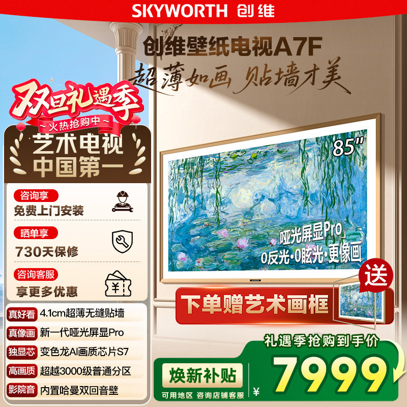 创维壁纸A7F 85英寸Mini LED超薄壁画艺术电视机 换新补贴20% 122