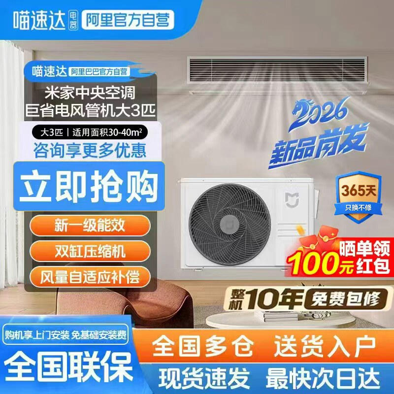 【新款】小米米家中央空调 大3匹 4匹 巨省电风管机 新一级能效11