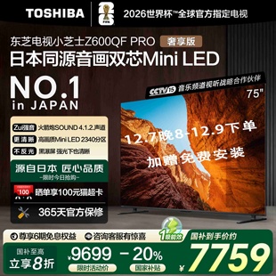300Hz 东芝电视75Z600QF AI电视4K LED 119 PRO音画双芯Mini