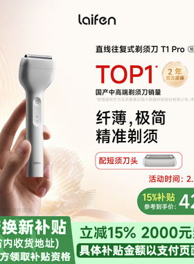 徕芬Laifen徕芬直线往复式剃须刀T1 Pro男士便携电动刮胡刀送男友