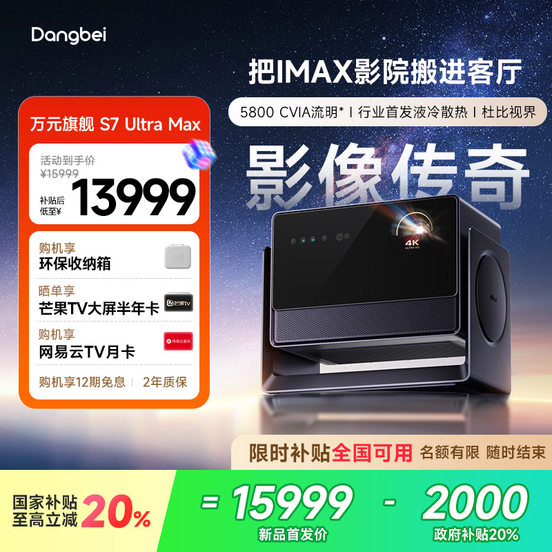 【惊喜价】当贝S7 Ultra Max 投影仪家用低蓝光护眼行业首发液冷散热超高清高亮智能投屏投影机305