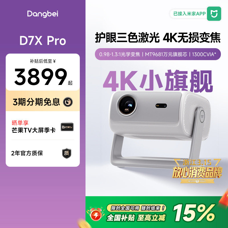 【国补立减15%】当贝D7X Pro投影仪家用4K超高清智能投影