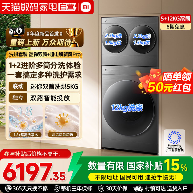 小米米家洗烘套装迷你双筒洗烘5kg+洗衣机Pro超电解新风滚筒12kg