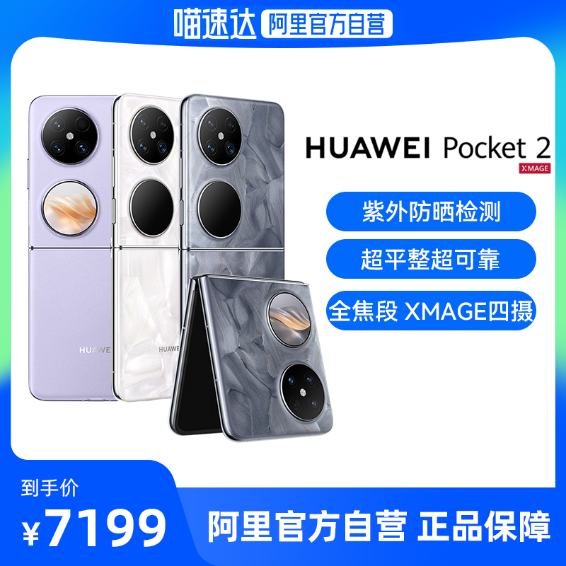 华为Pocket2折叠屏手机